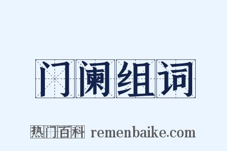 门阑组词是什么意思的图片